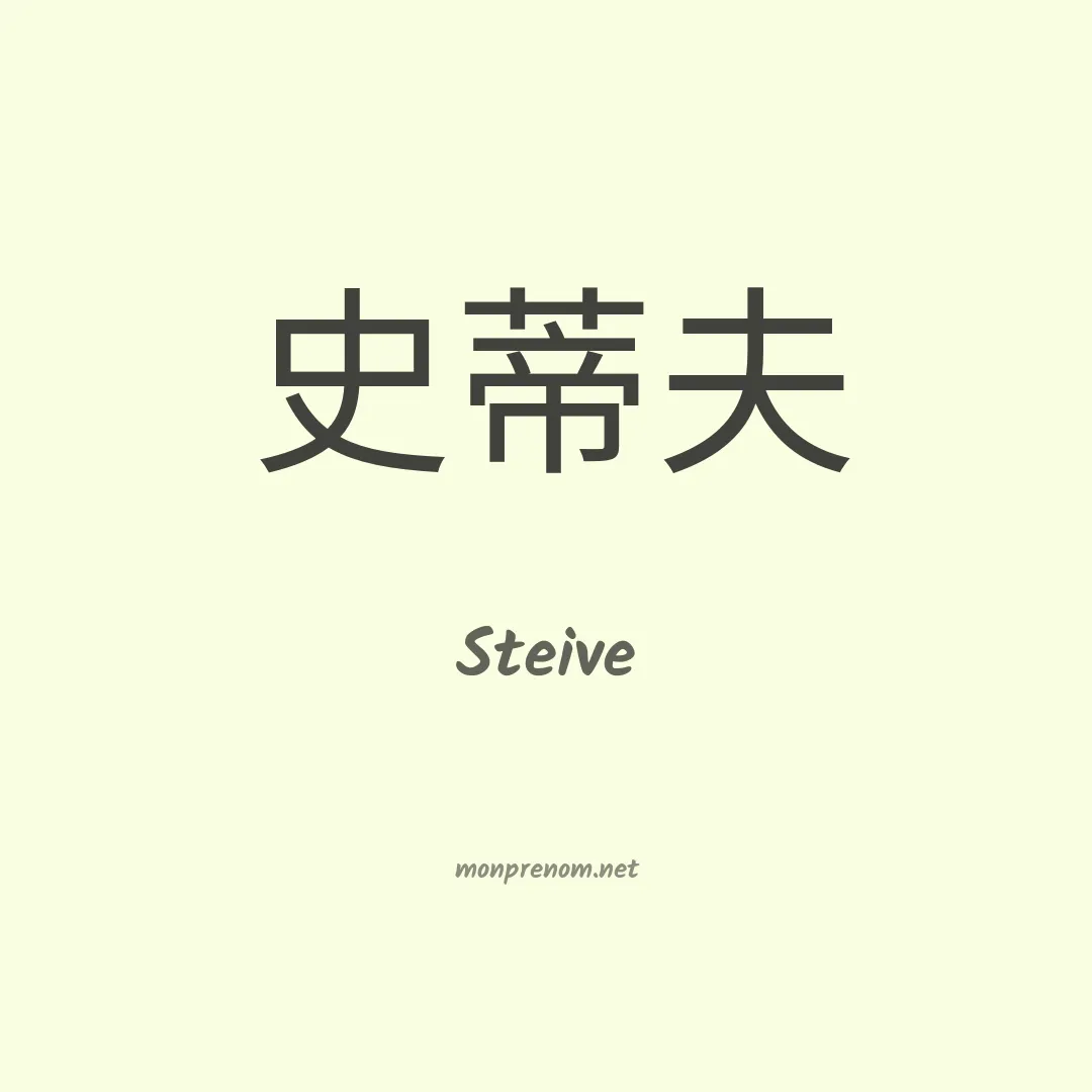 Steive en chino
