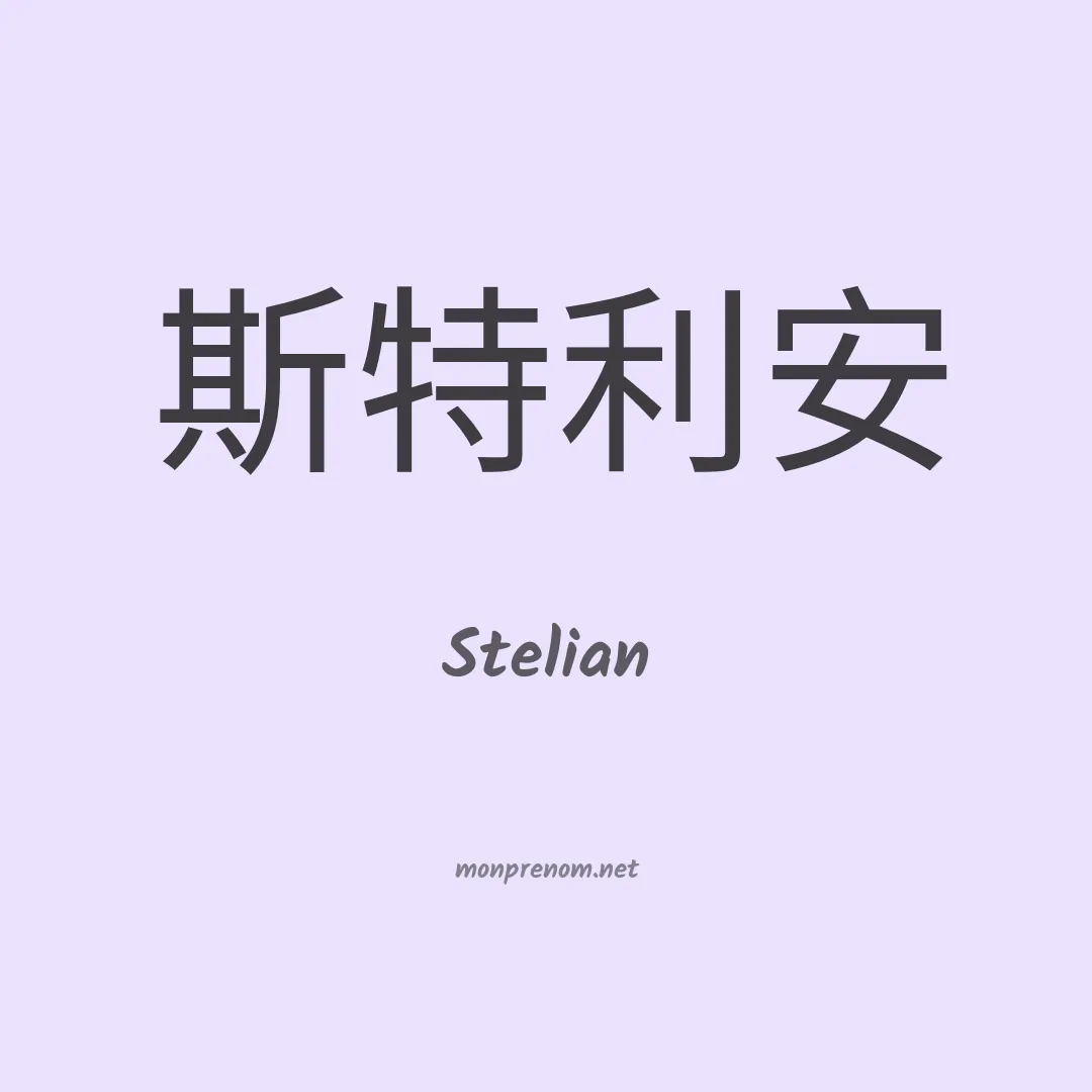 Stelian en chino