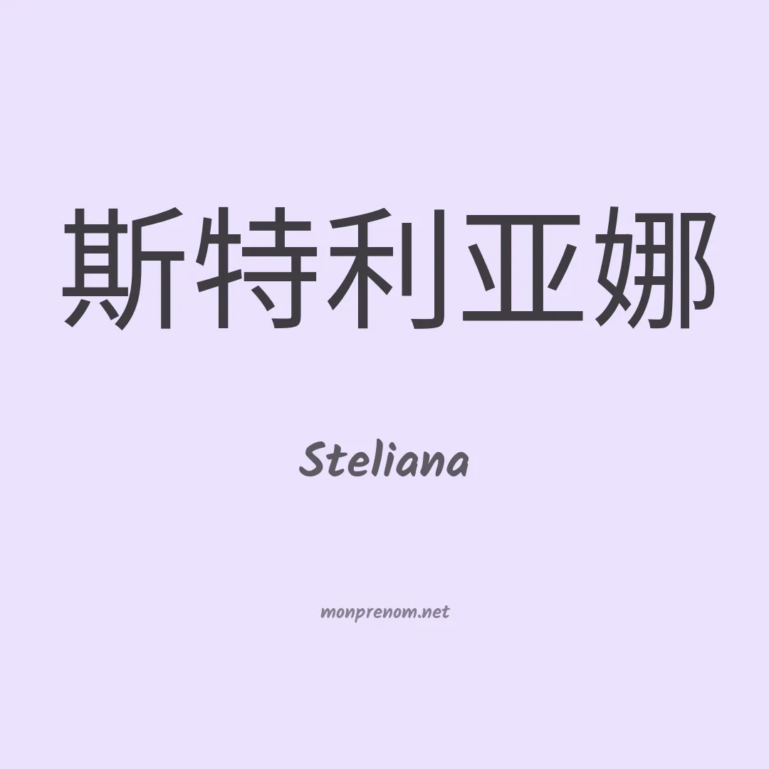 Steliana en chino