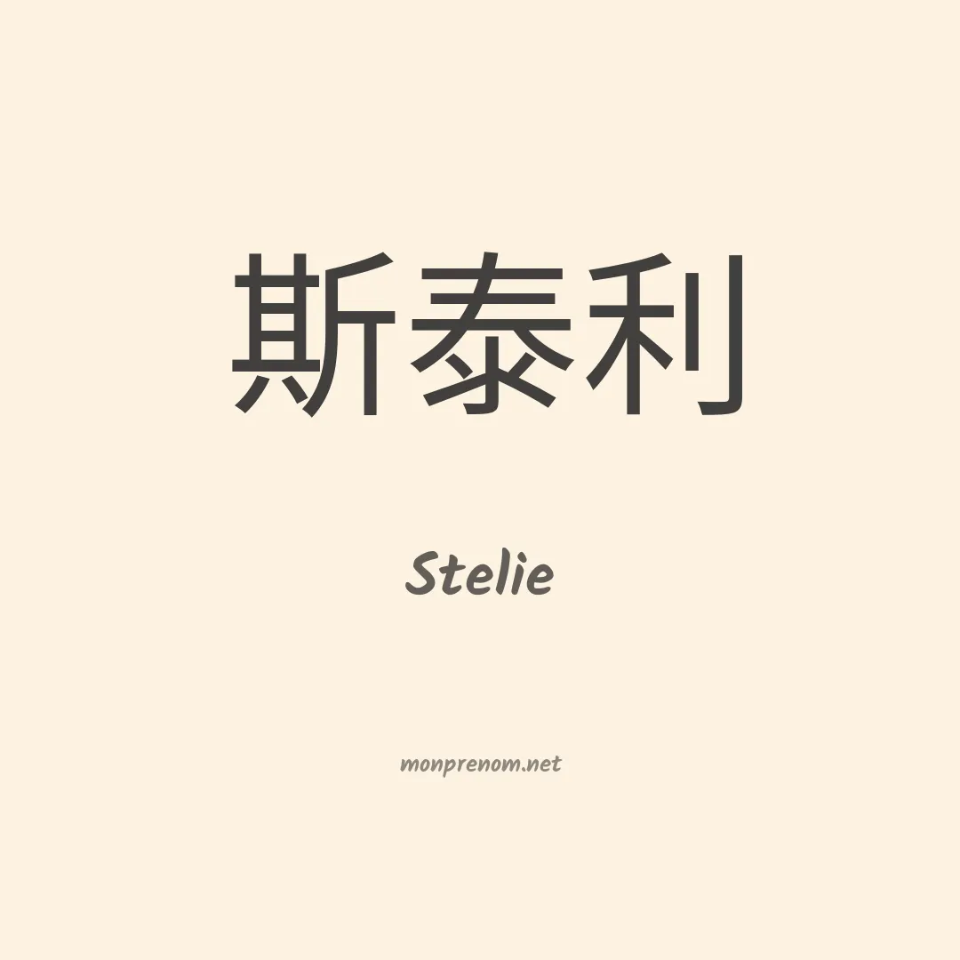 Stelie en chino
