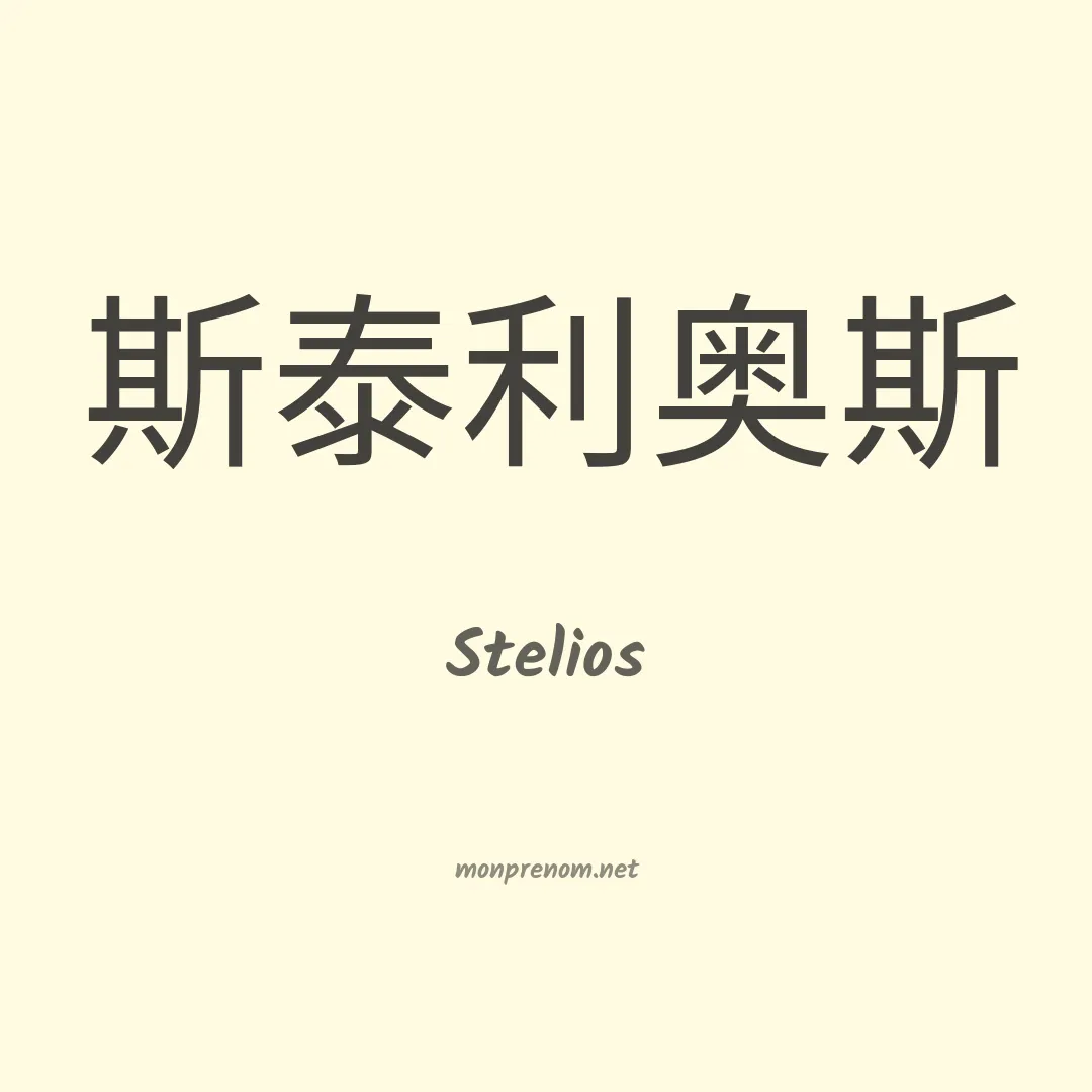 Stelios en chino