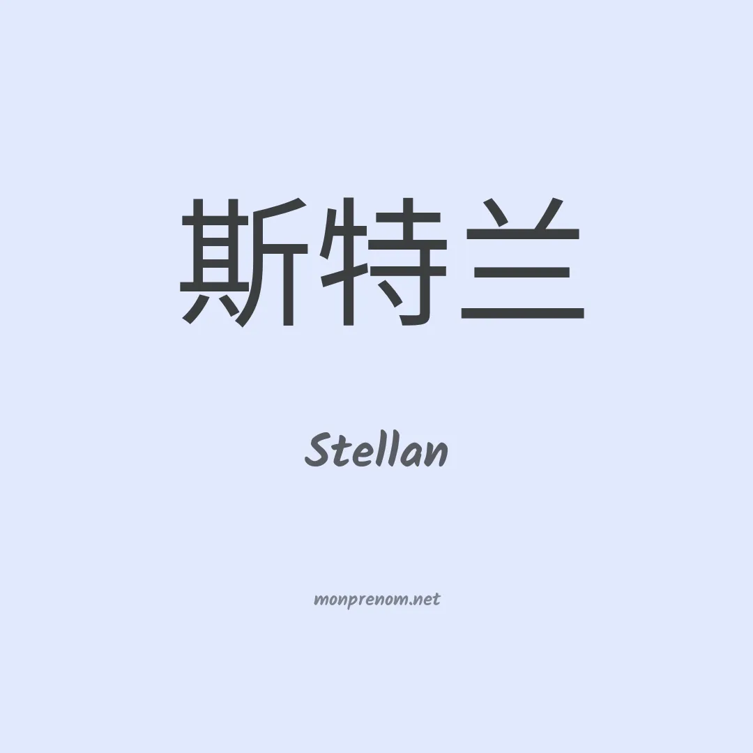 Stellan en chino