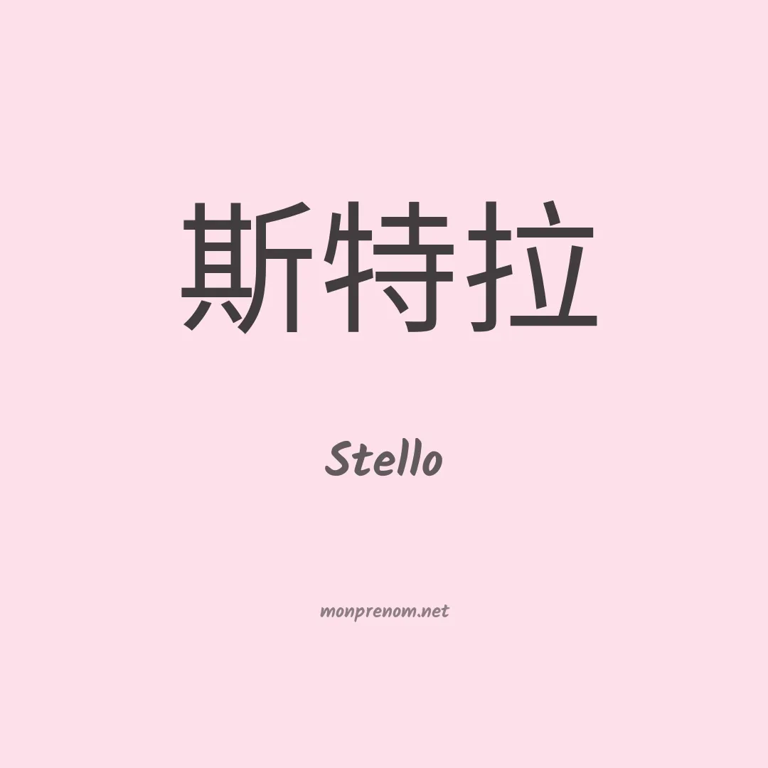 Stello en chino