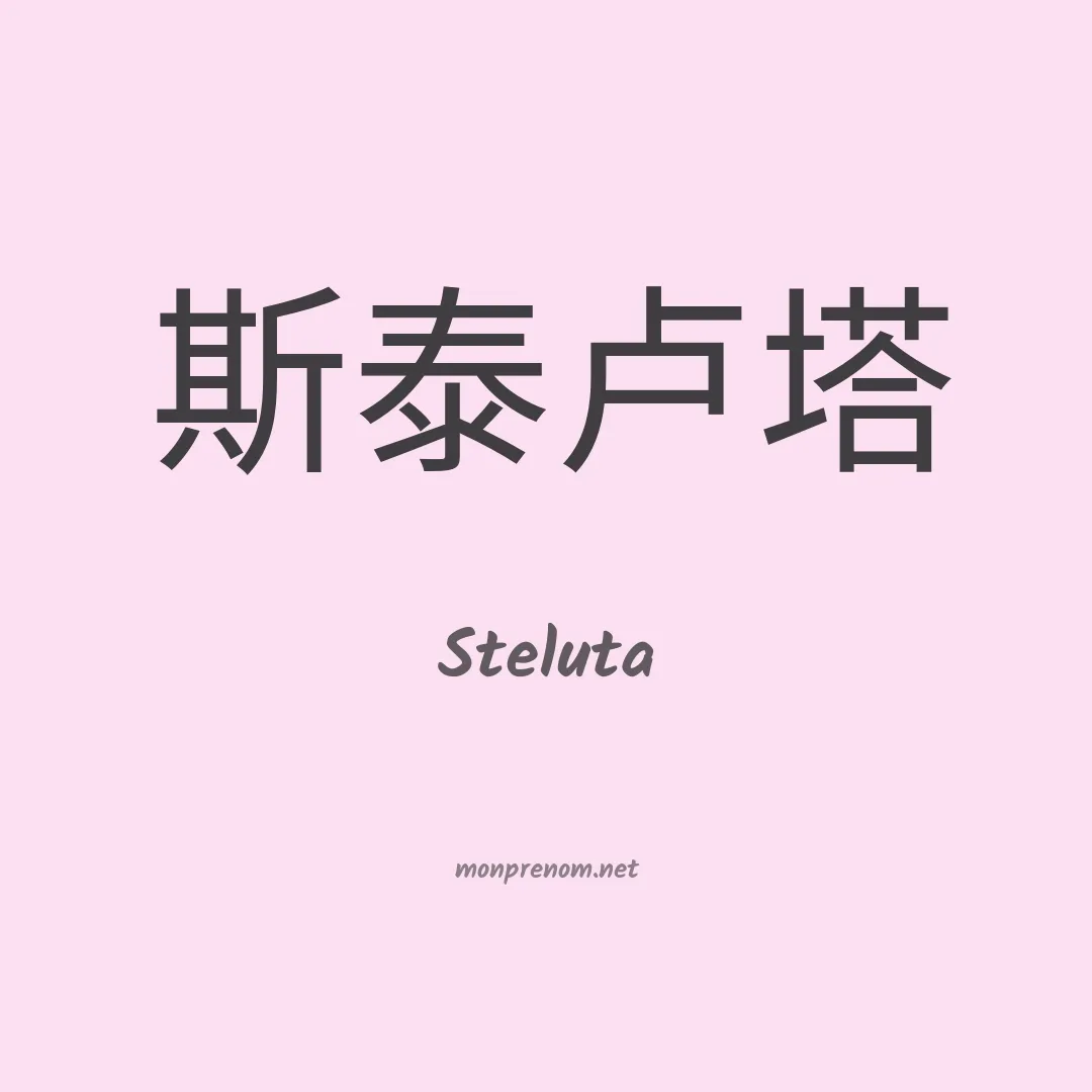 Steluta en chino
