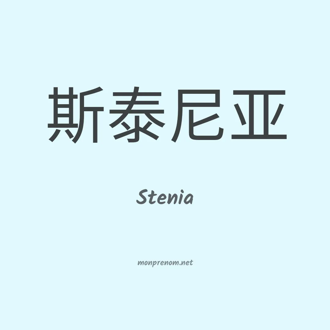 Stenia en chino