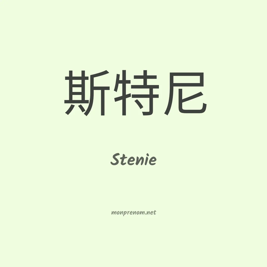 Stenie en chino