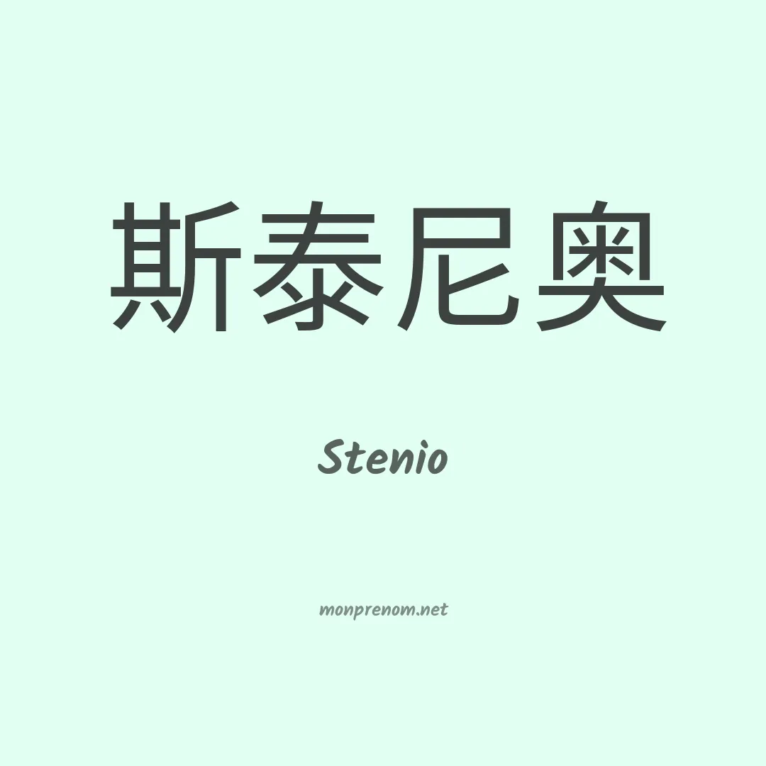 Stenio en chino