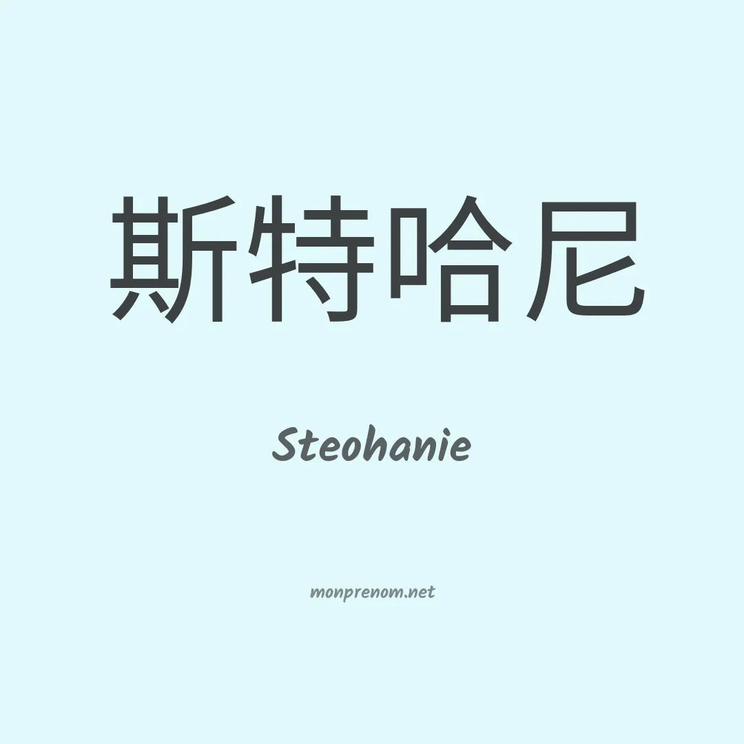 Steohanie en chino