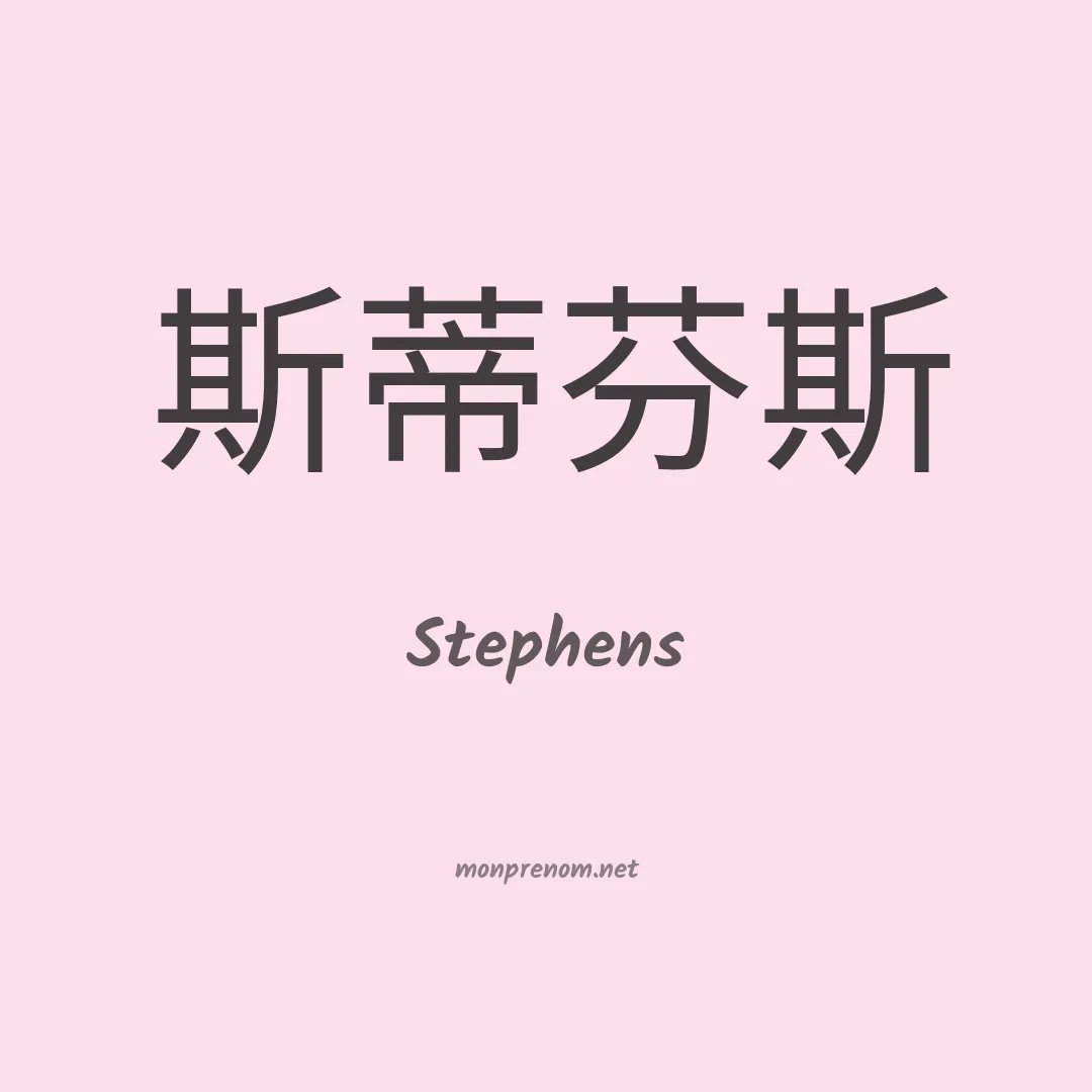 Stephens en chino