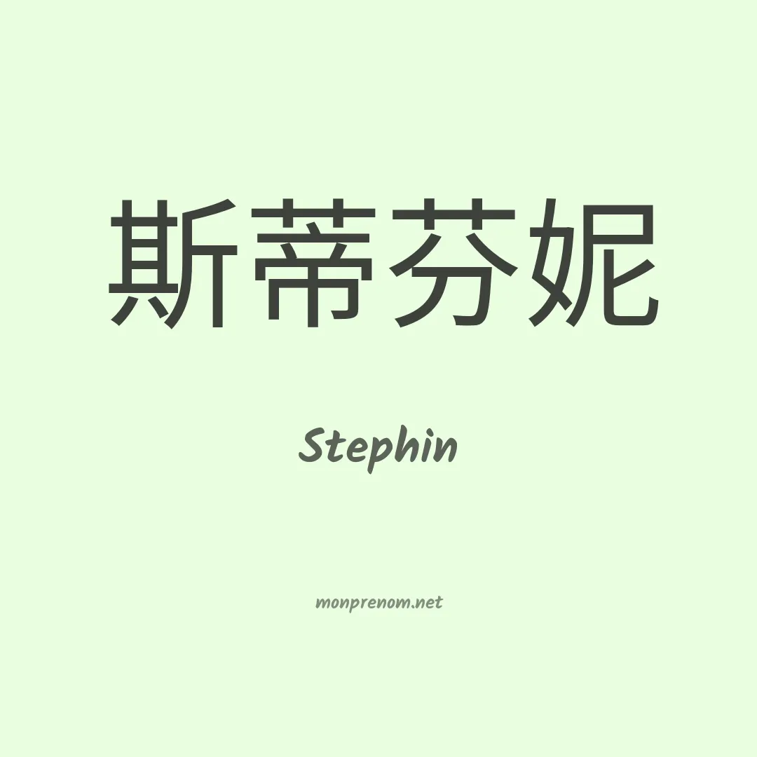 Stephin en chino