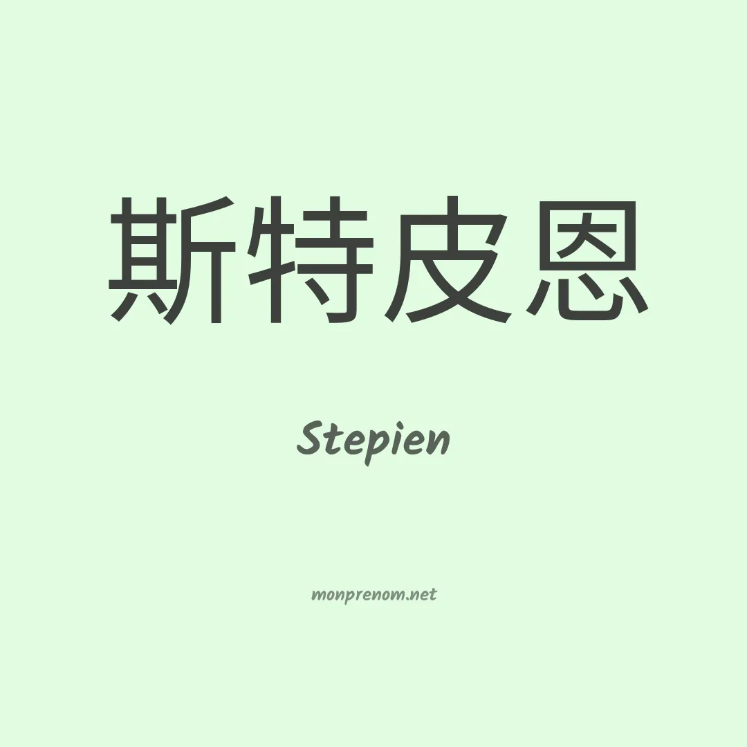 Stepien en chino