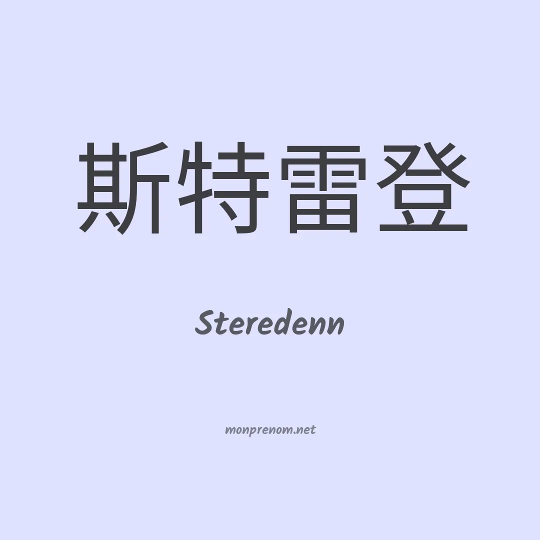 Steredenn en chino