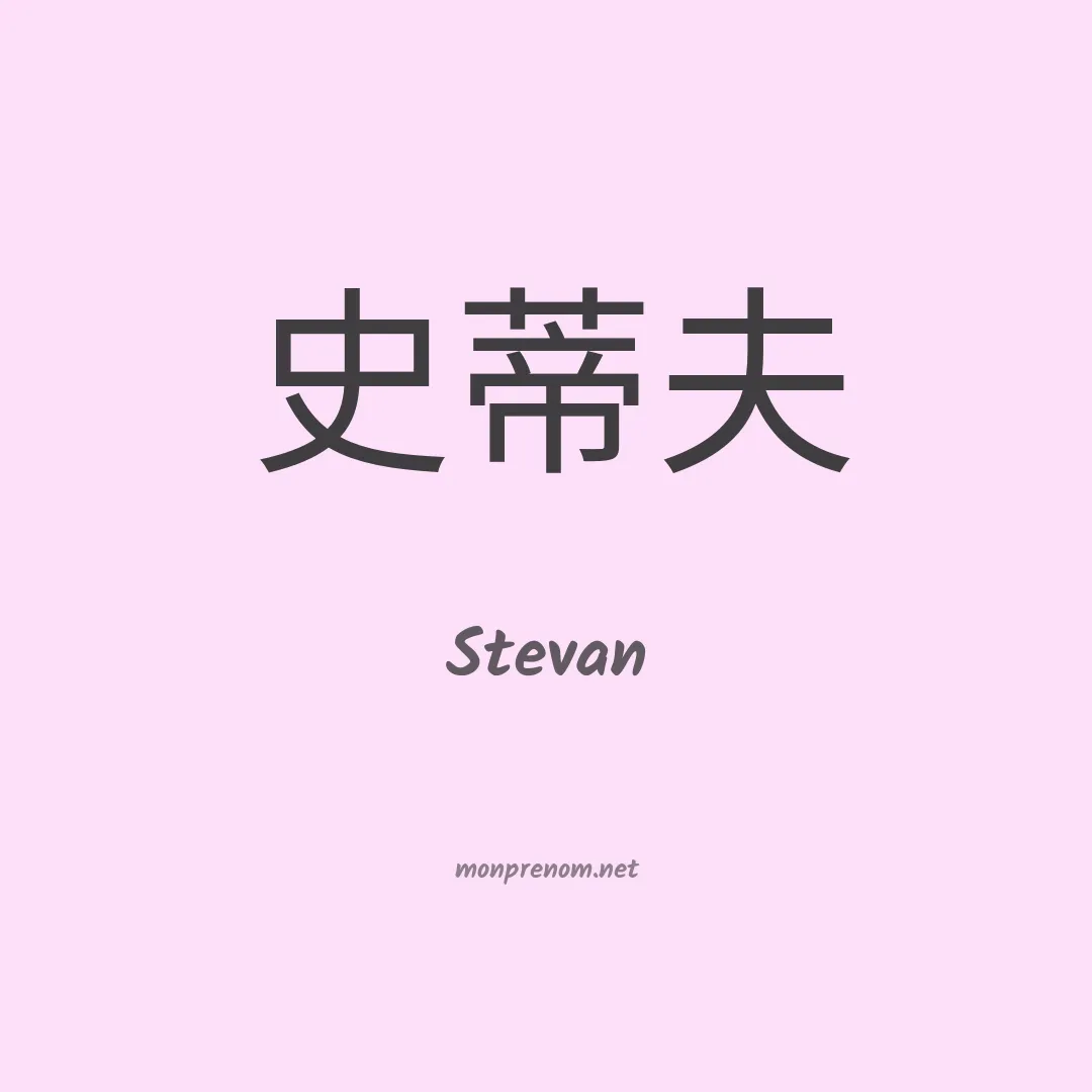 Stevan en chino