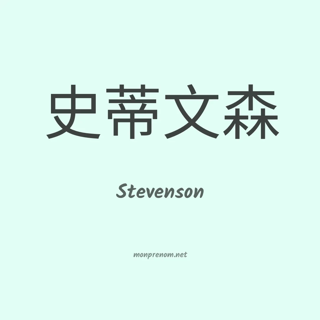 Stevenson en chino
