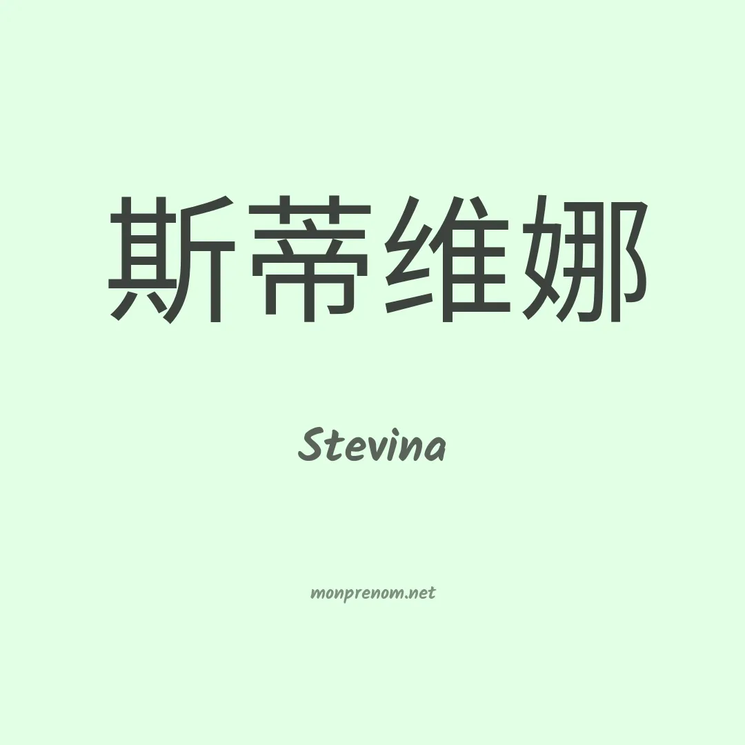 Stevina en chino