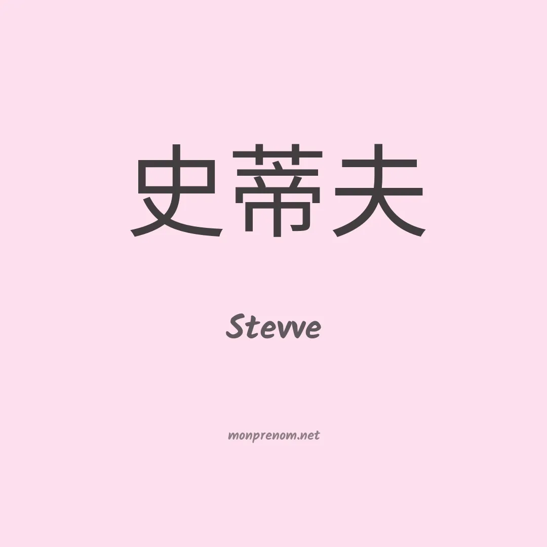 Stevve en chino