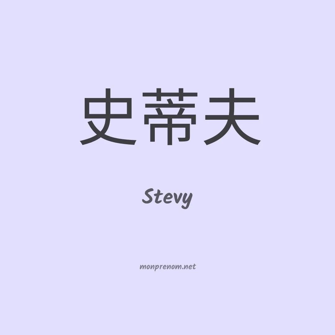 Stevy en chino