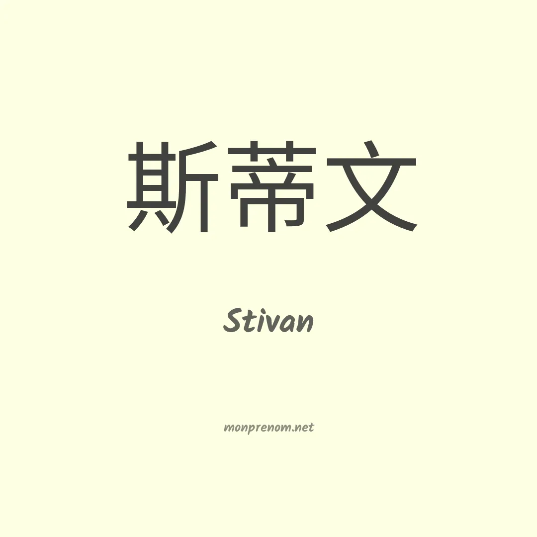 Stivan en chino