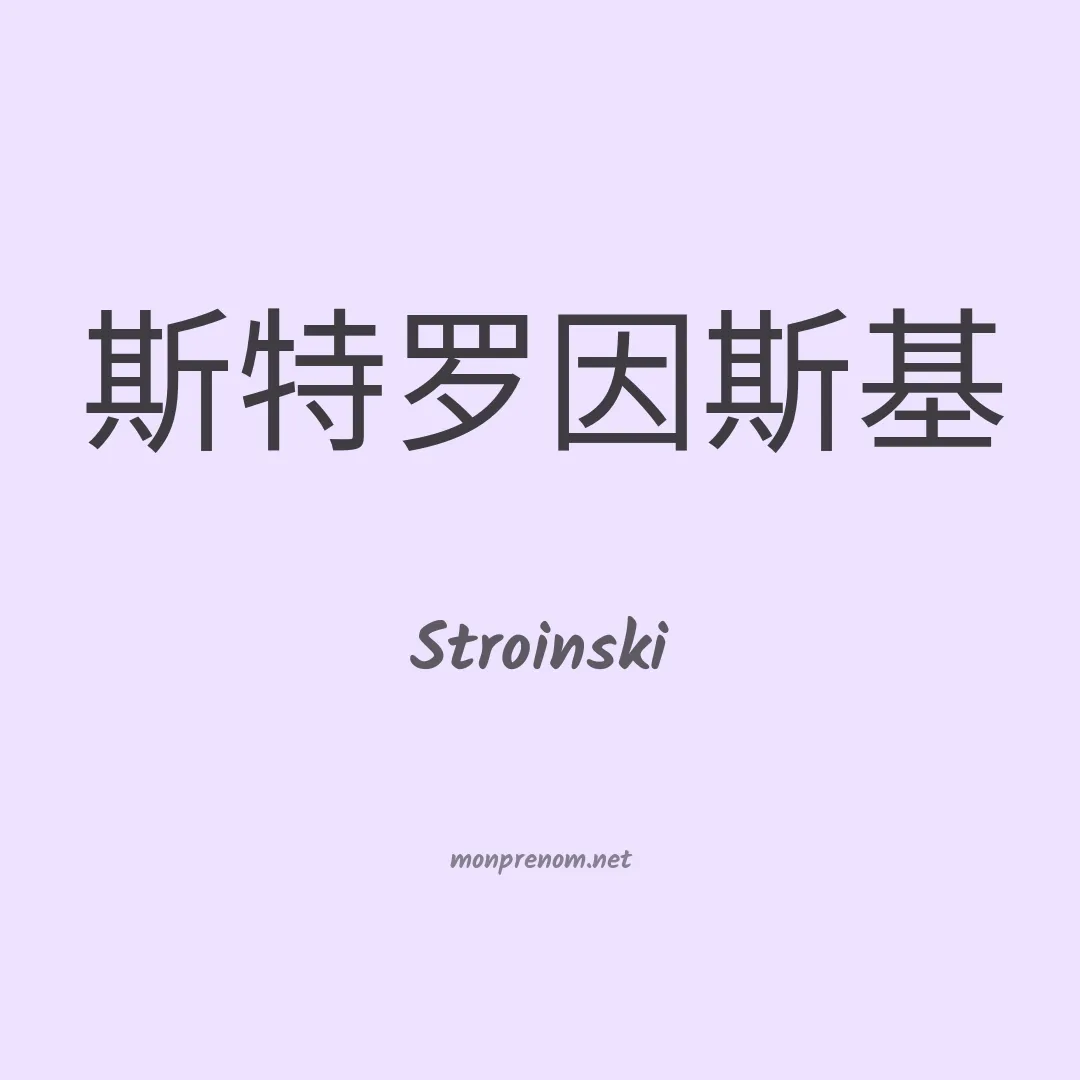 Stroinski en chino