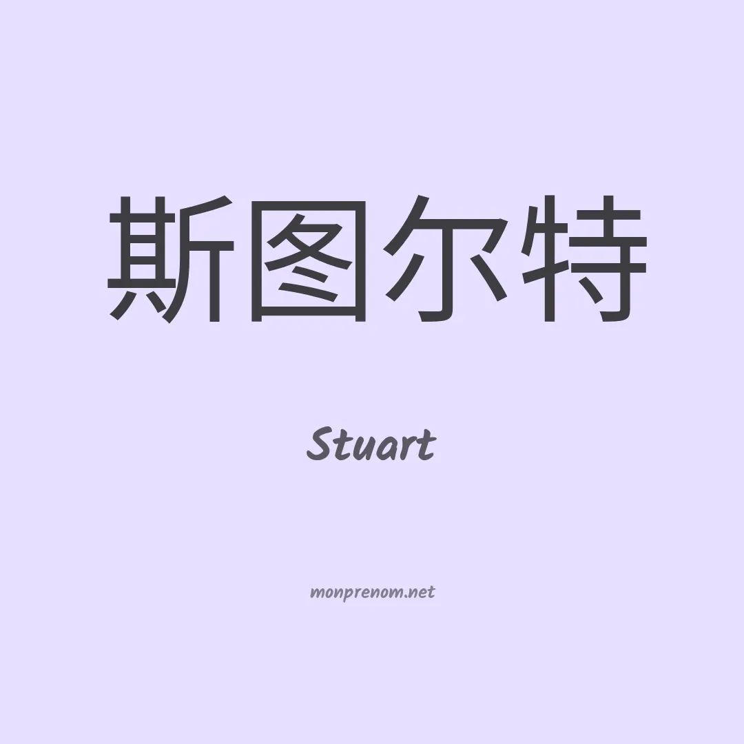 Stuart en chino