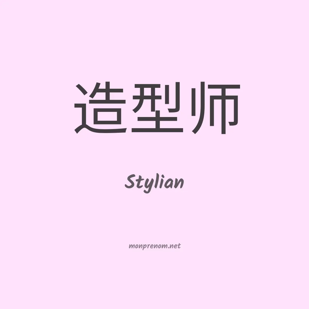 Stylian en chino