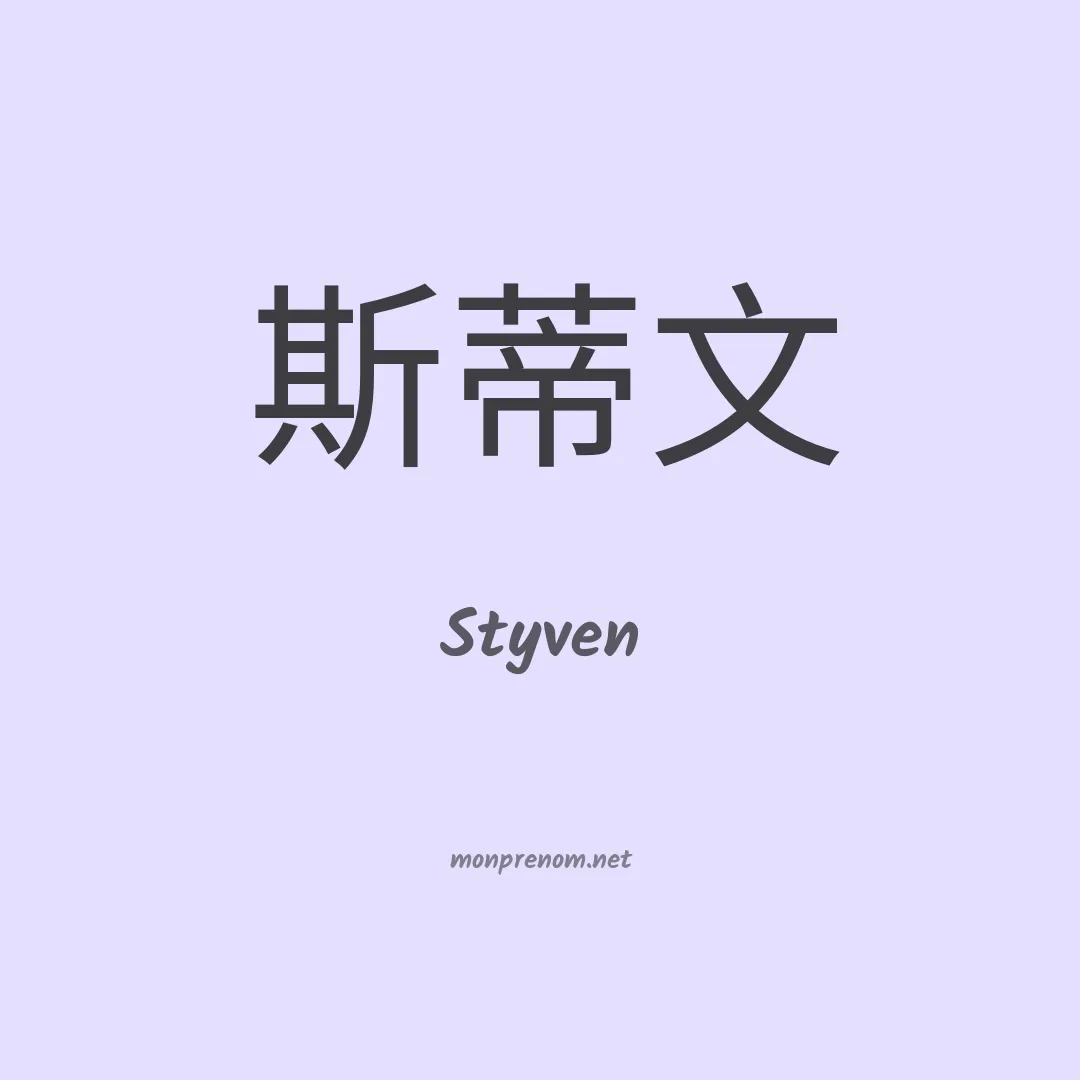 Styven en chino
