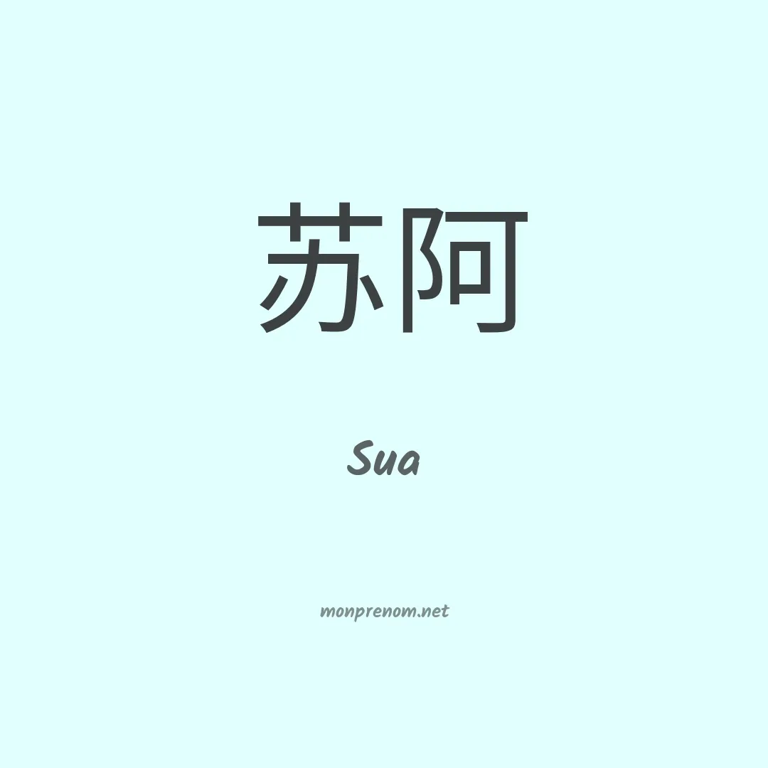 Sua en chino