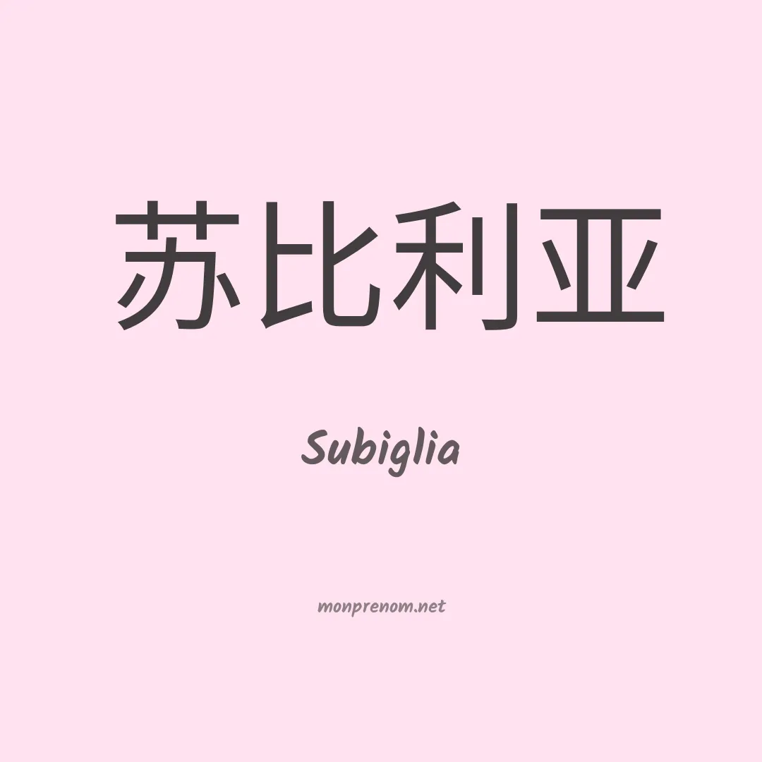 Subiglia en chino