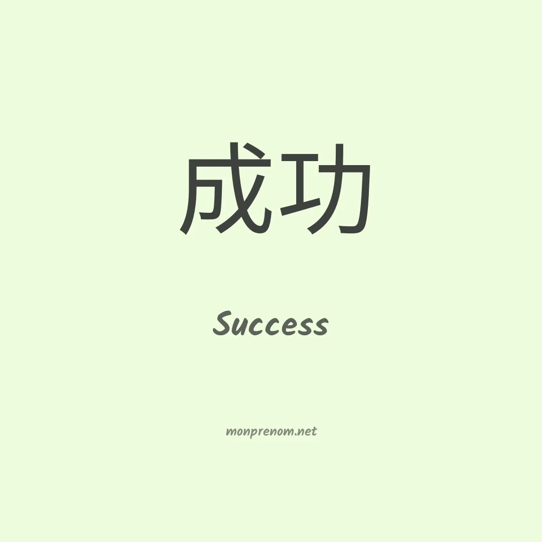 Success en chino