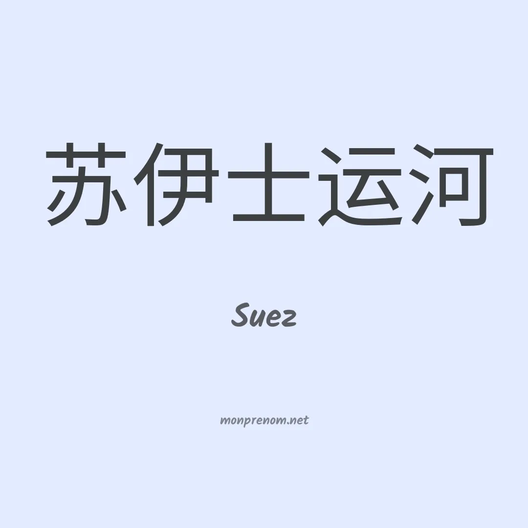 Suez en chino
