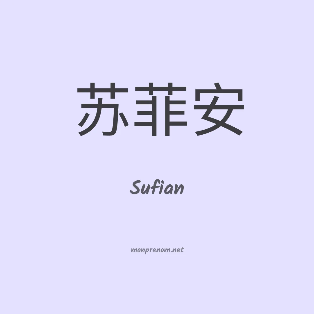 Sufian en chino