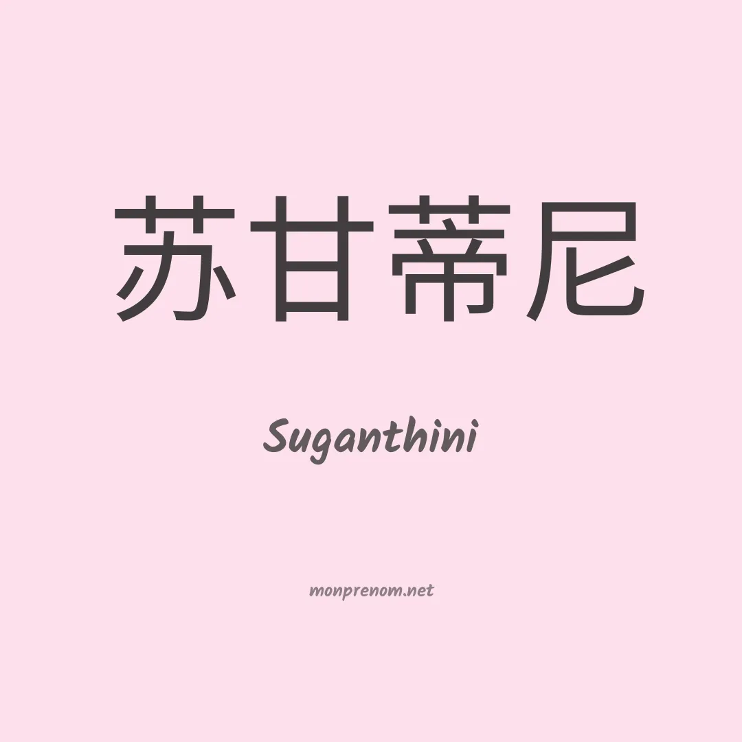 Suganthini en chino