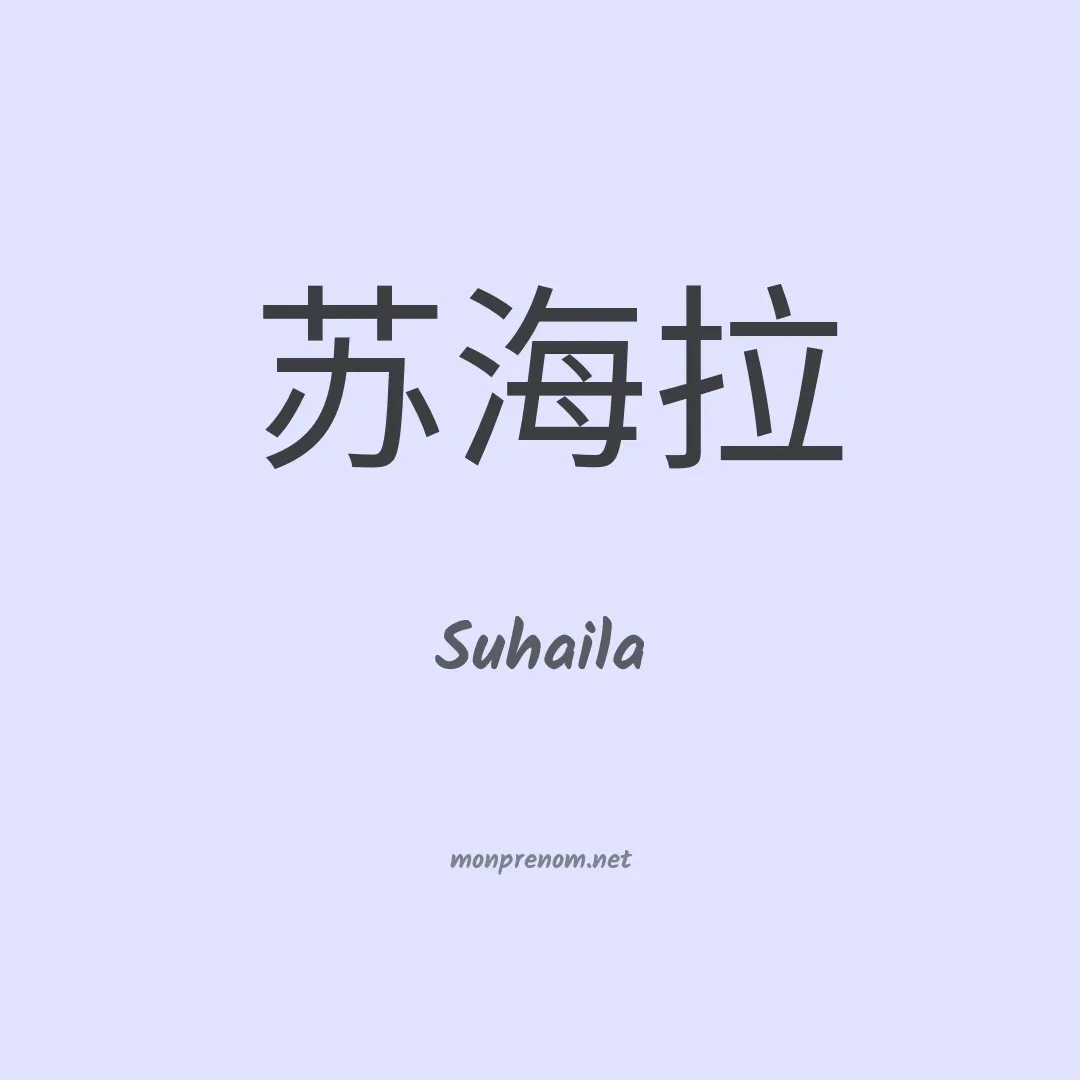 Suhaila en chino
