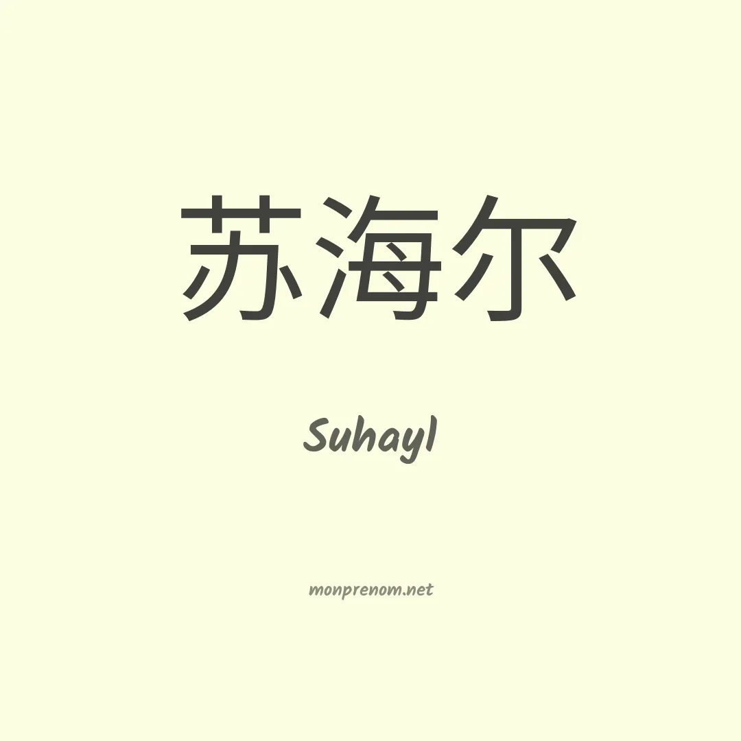 Suhayl en chino