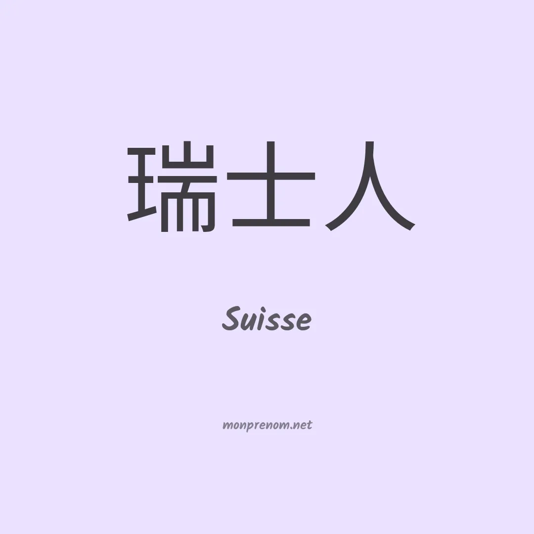 Suisse en chino