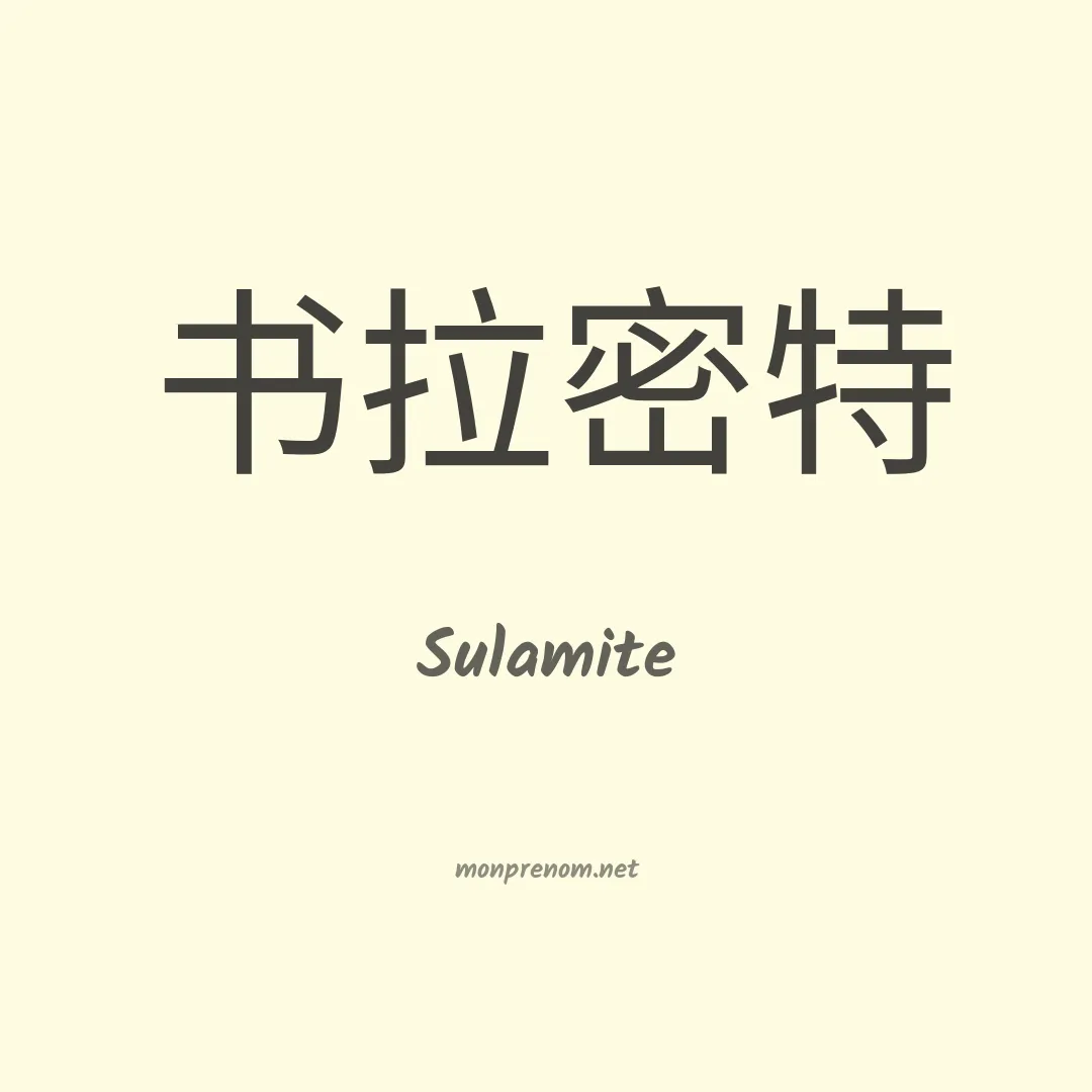 Sulamite en chino