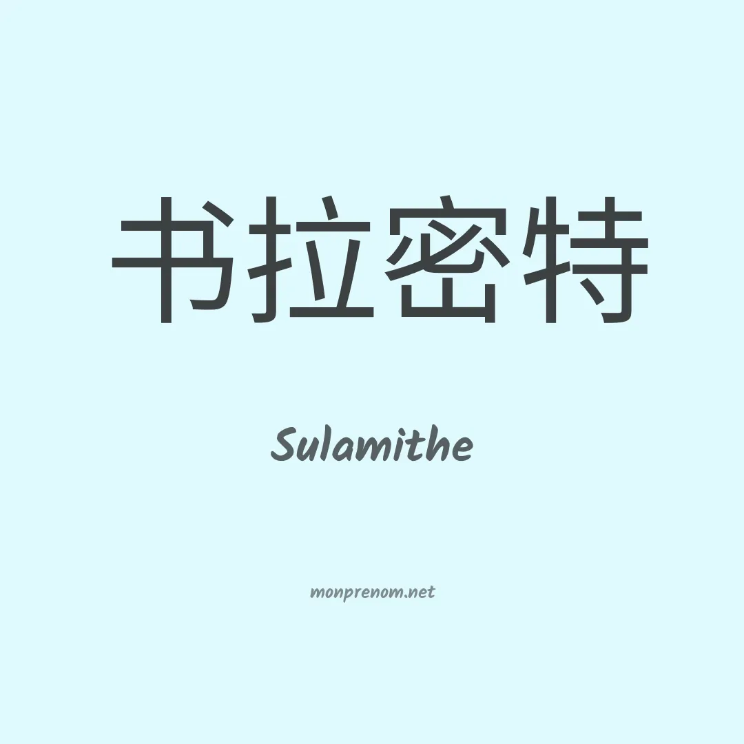 Sulamithe en chino