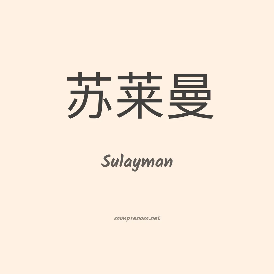 Sulayman en chino