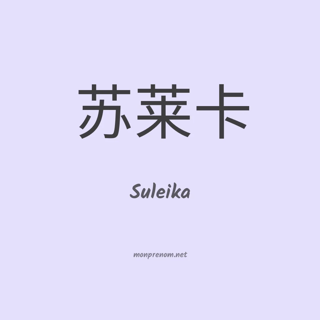 Suleika en chino