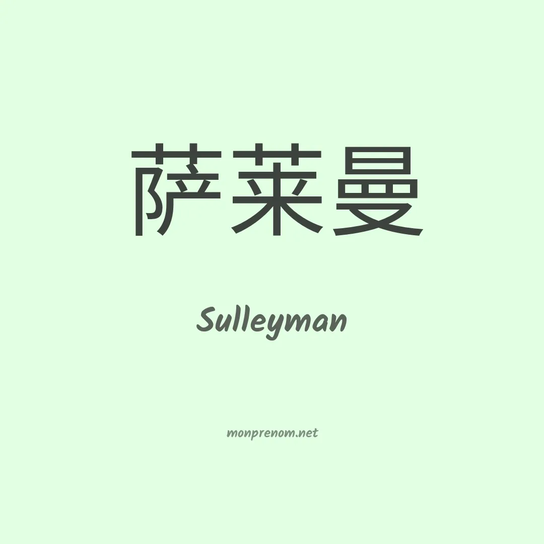 Sulleyman en chino