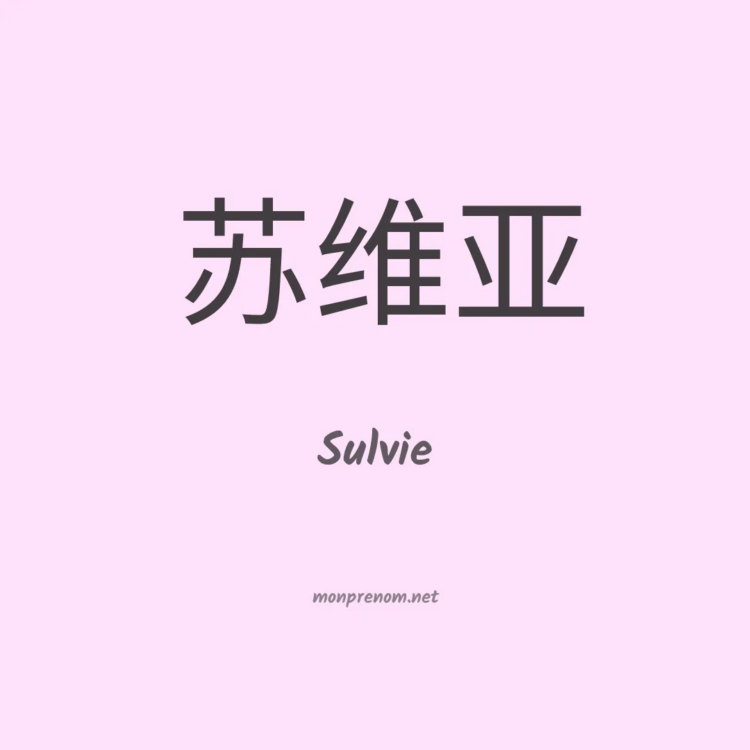 Sulvie en chino