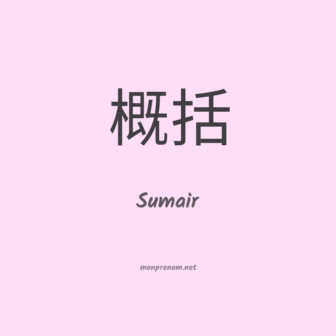 Sumair en chino