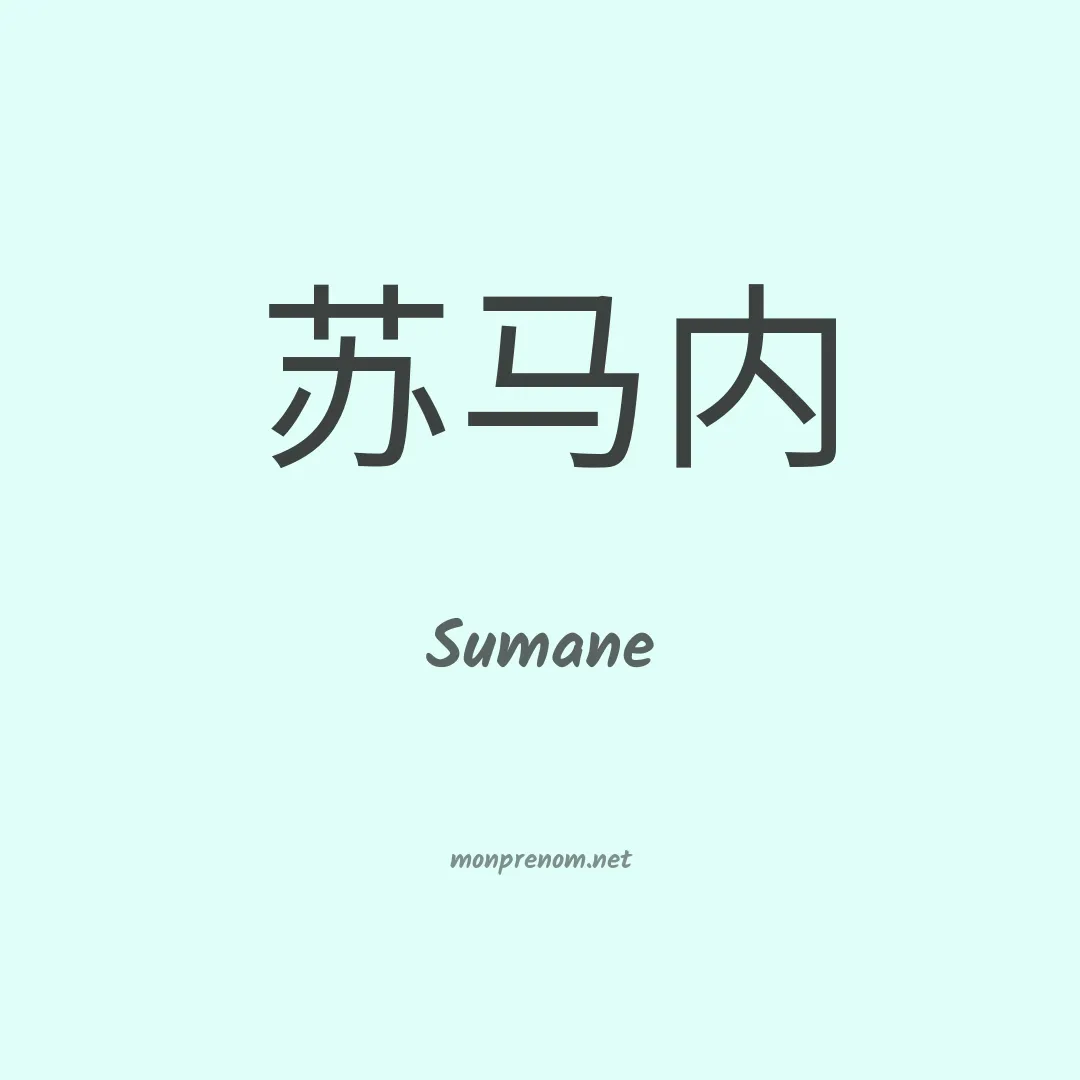 Sumane en chino