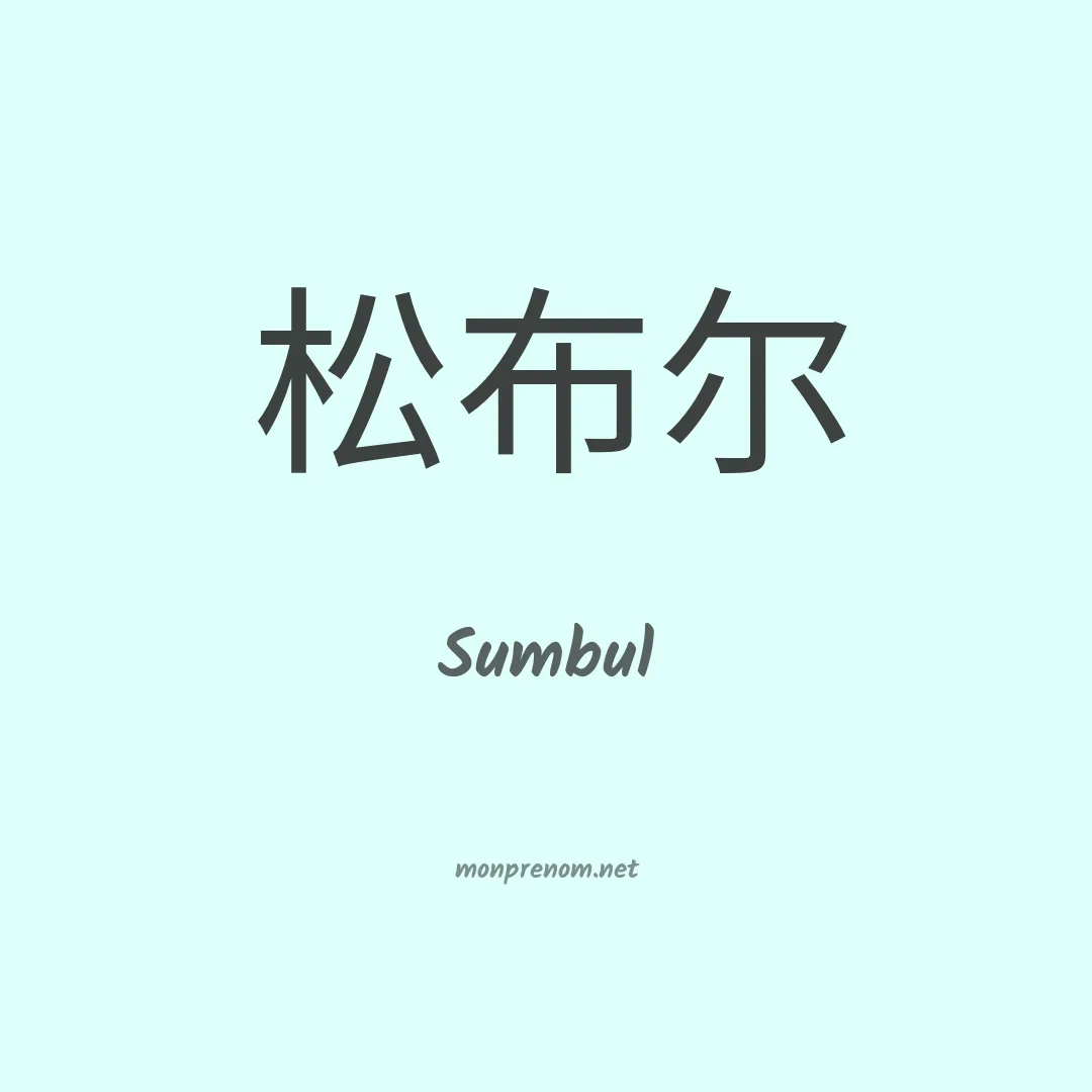 Sumbul en chino