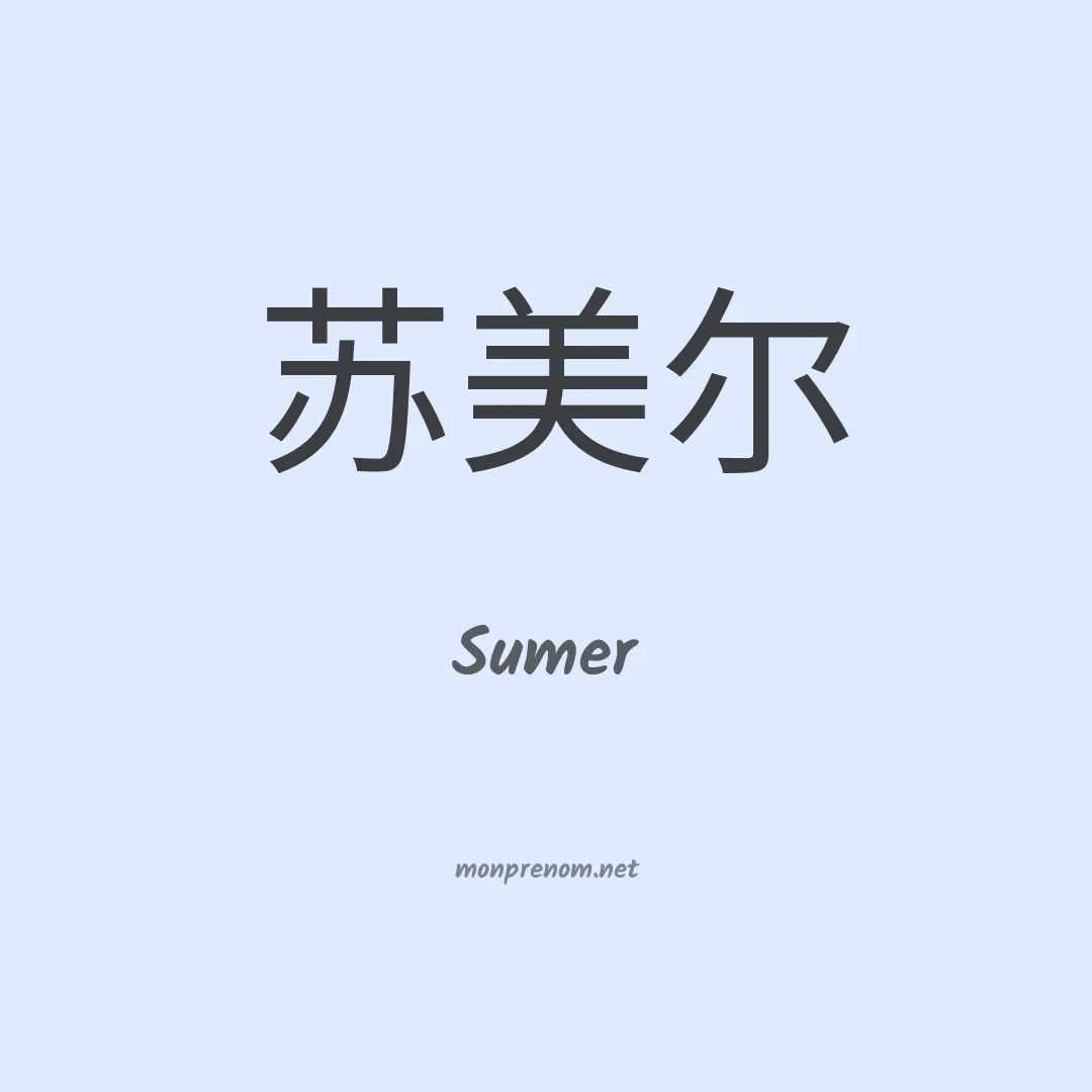 Sumer en chino