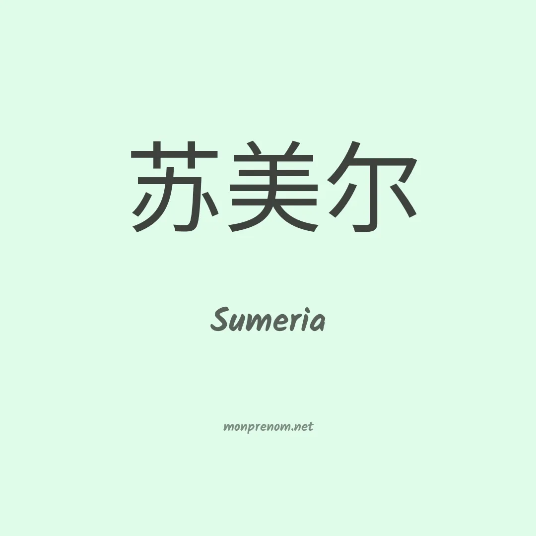 Sumeria en chino