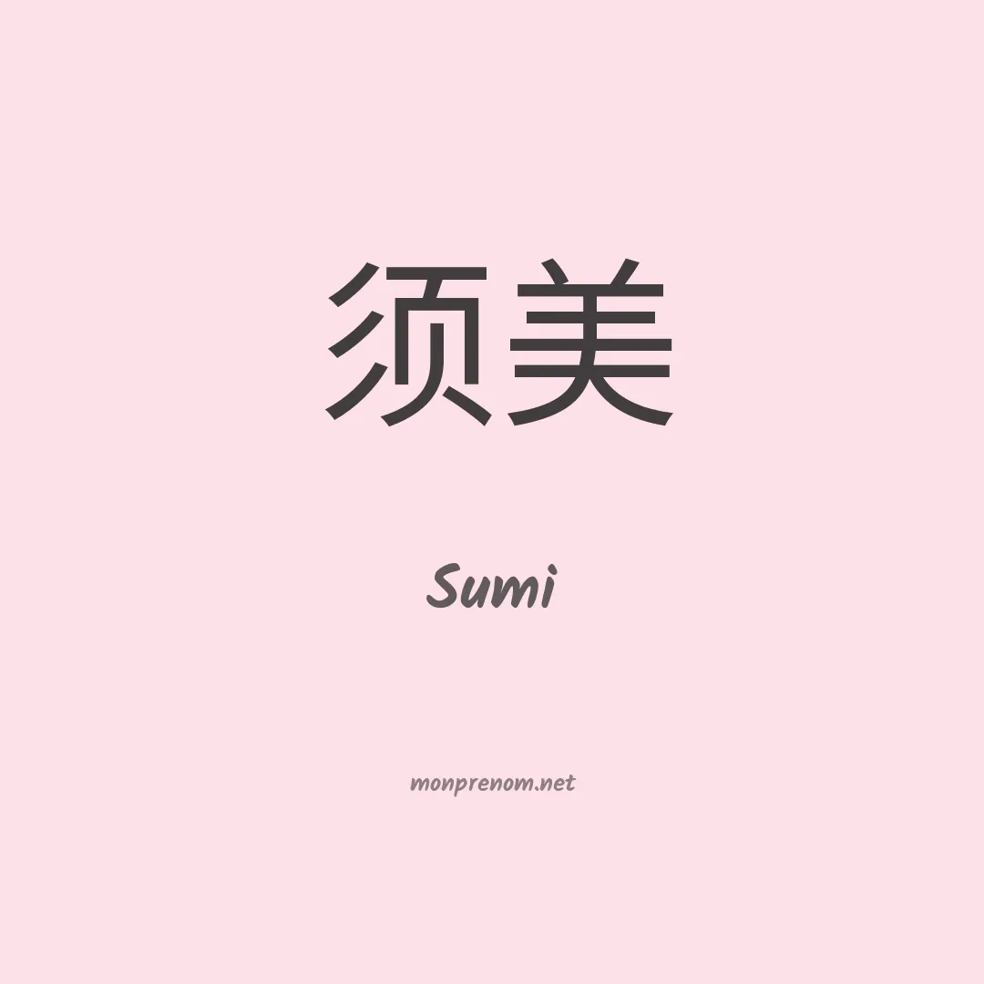 Sumi en chino