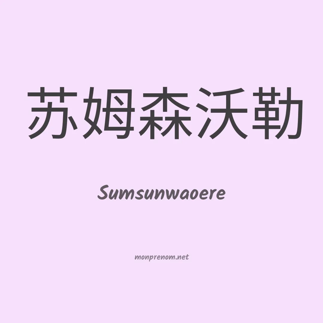 Sumsunwaoere en chino