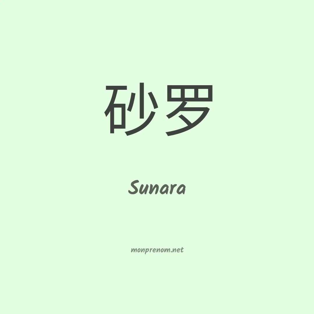 Sunara en chino