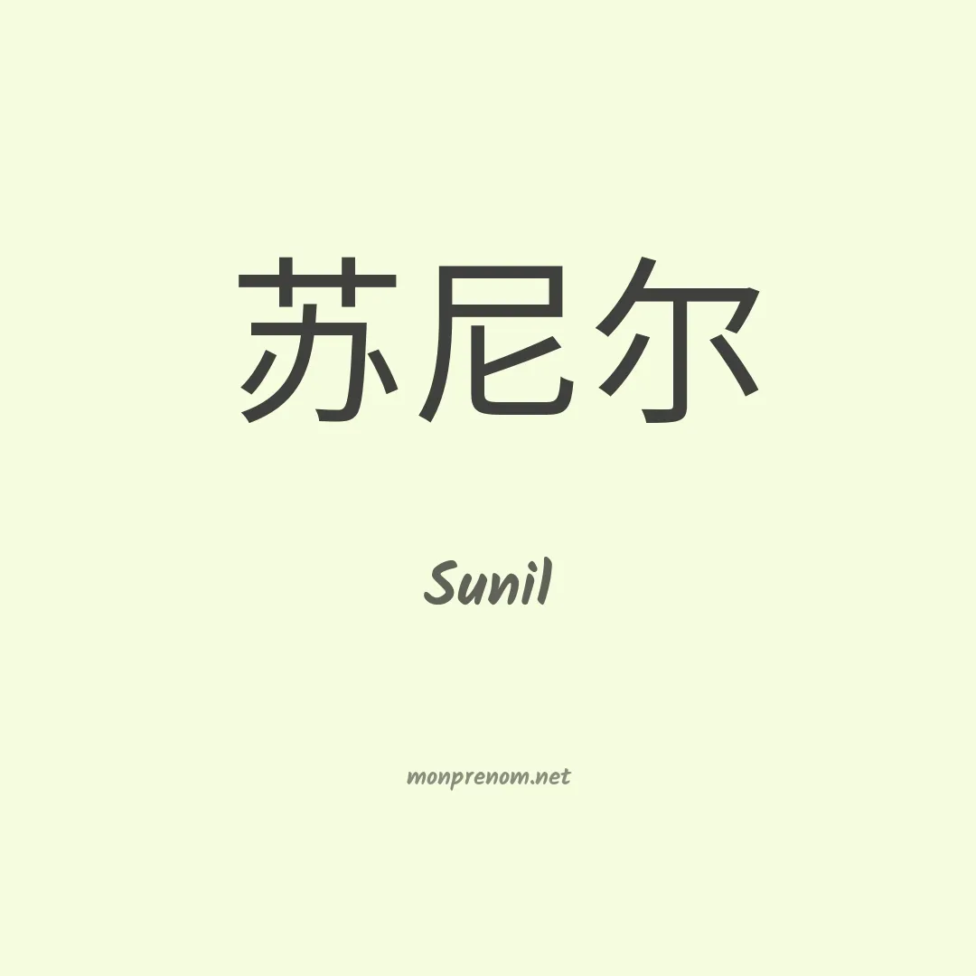 Sunil en chino